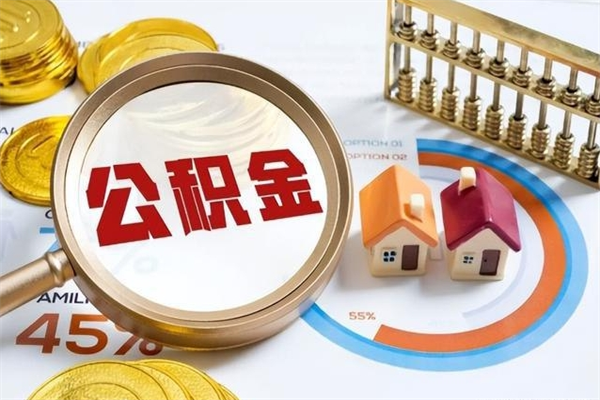 公积金计算技术_淮安公积金代办在职离职封存服务
